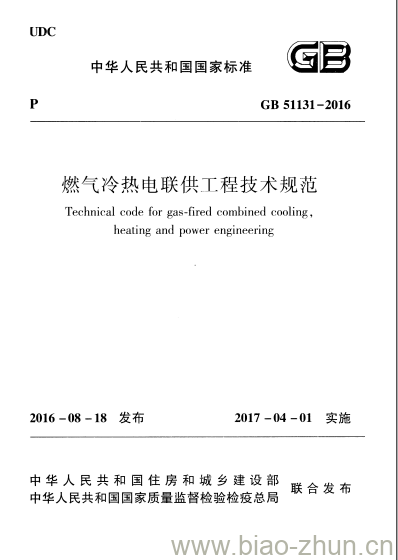 GB 51131-2016 燃气冷热电联供工程技术规范