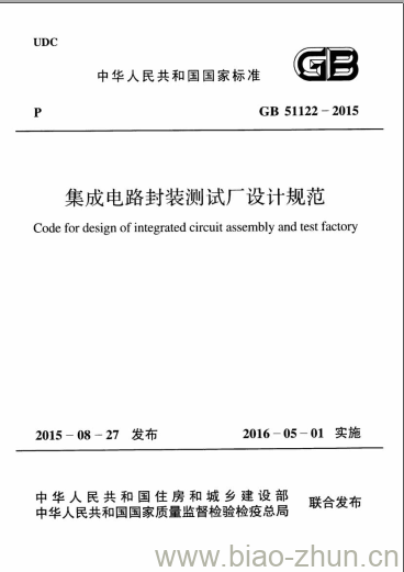 GB 51122-2015 集成电路封装测试厂设计规范