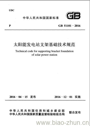 GB 51101-2016 太阳能发电站支架基础技术规范