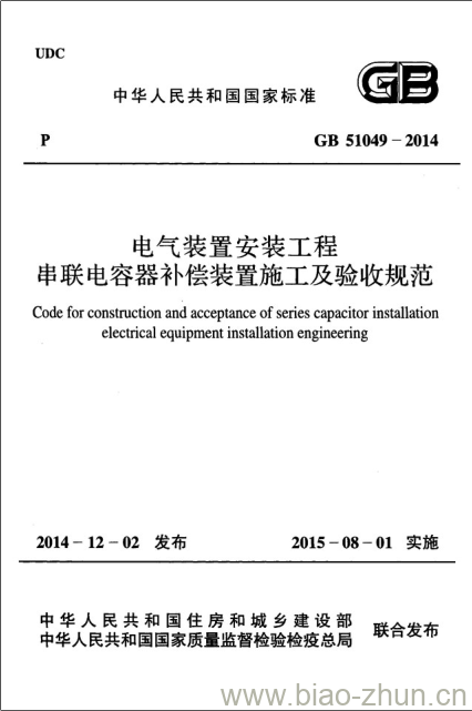 GB 51049-2014 电气装置安装工程串联电容器补偿装置施工及验收规范