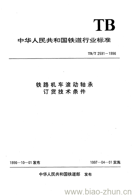 TB/T 2591-1996 铁路机车滚动轴承订货技术条件