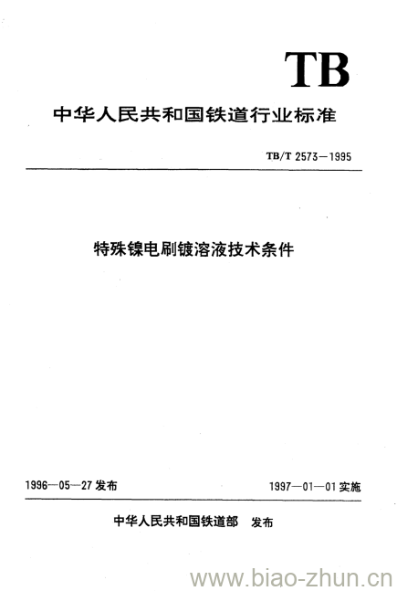 TB/T 2573-1995 特殊镍电刷镀溶液技术条件