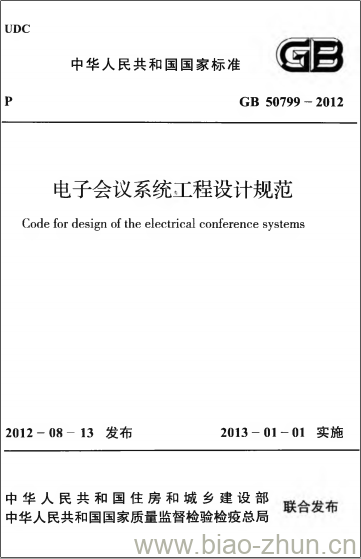 GB 50799-2012 电子会议系统工程设计规范