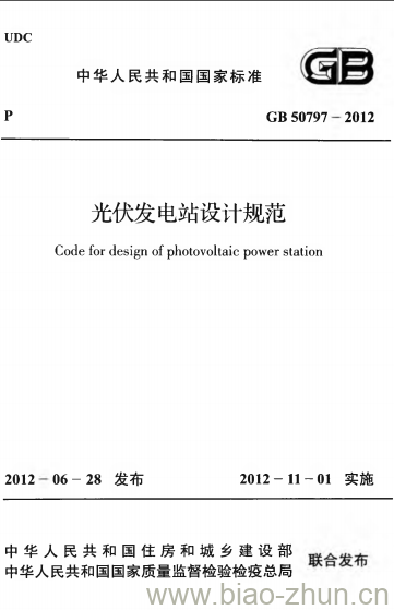 GB 50797-2012 光伏发电站设计规范