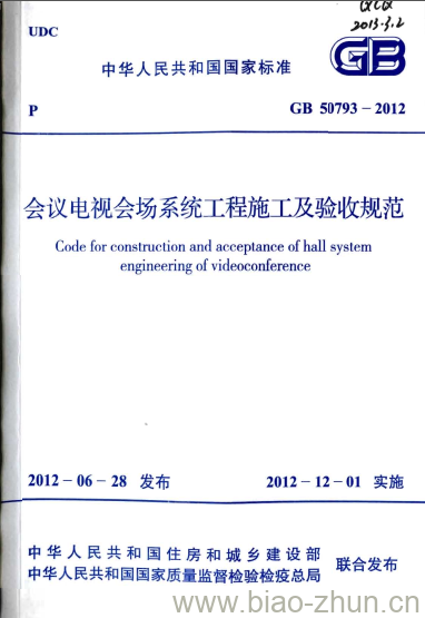 GB 50793-2012 会议电视会场系统工程施工及验收规范