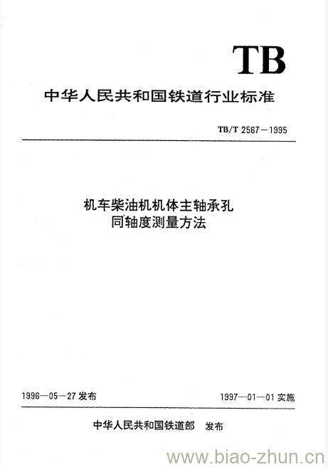 TB/T 2567-1995 机车柴油机机体主轴承孔同轴度测量方法