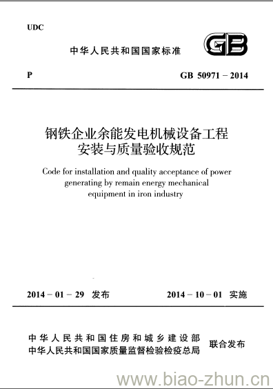 GB 50971-2014 钢铁企业余能发电机械设备工程安装与质量验收规范