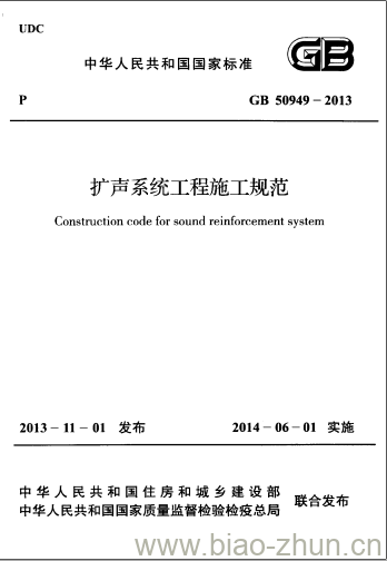 GB 50949-2013 扩声系统工程施工规范