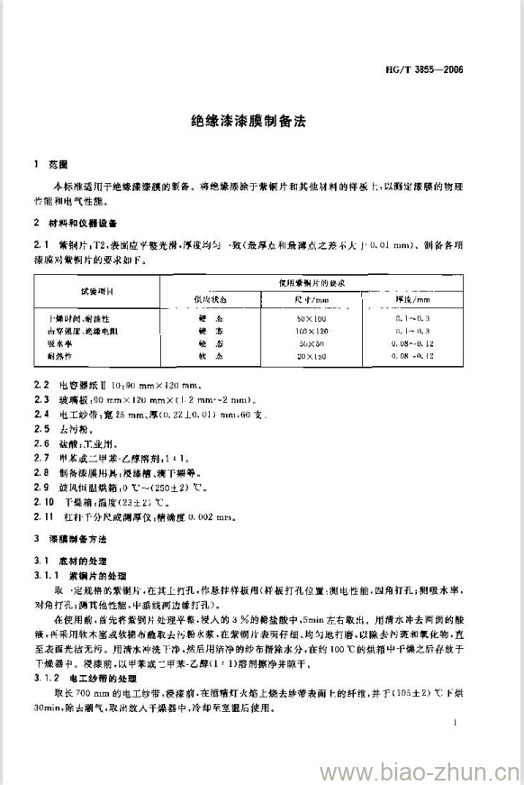 HG/T 3855-2006 绝缘漆漆膜制备法