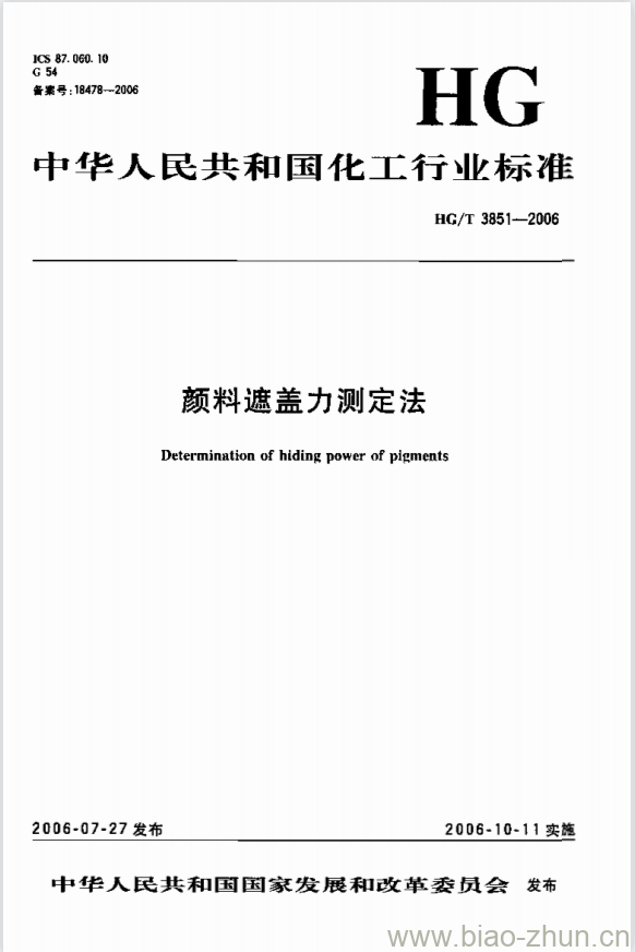 HG/T 3851-2006 颜料遮盖力测定法