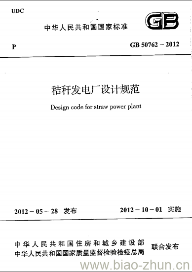 GB 50762-2012 秸秆发电厂设计规范