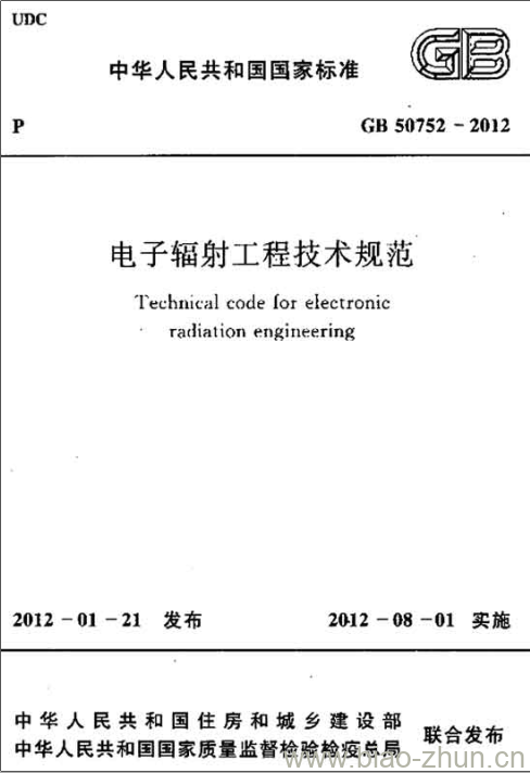 GB 50752-2012 电子辐射工程技术规范