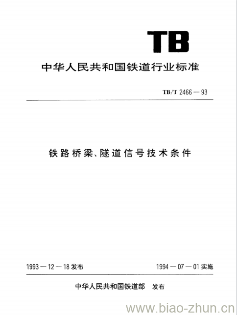 TB/T 2466-93 铁路桥梁、隧道信号技术条件