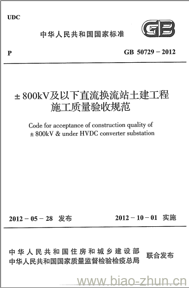 GB 50729-2012 土800kV及以下直流换流站土建工程施工质量验收规范