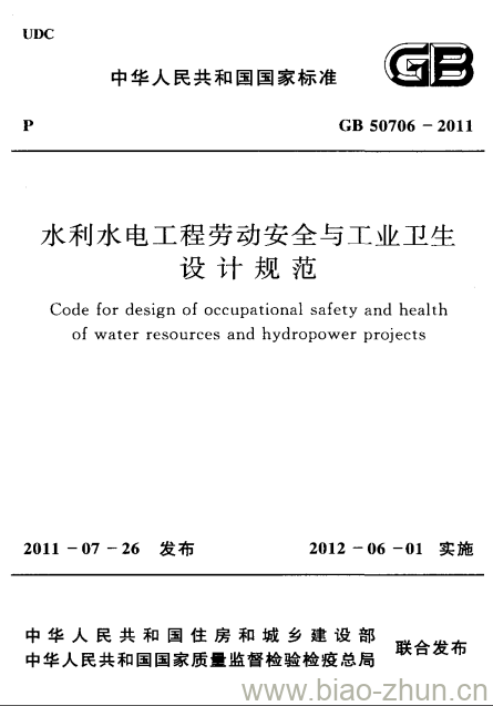GB 50706-2011 水利水电工程劳动安全与工业卫生设计规范
