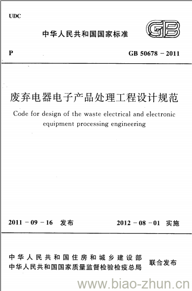 GB 50678-2011 废弃电器电子产品处理工程设计规范
