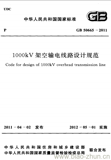 GB 50665-2011 1000kV架空输电线路设计规范