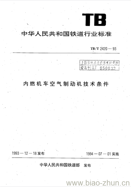 TB/T 2420-93 内燃机车空气制动机技术条件