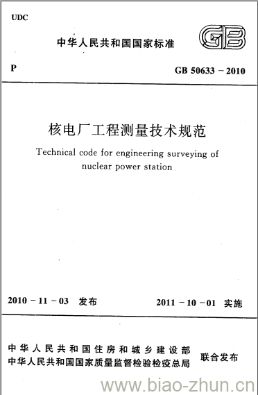 GB 50633-2010 核电厂工程测量技术规范