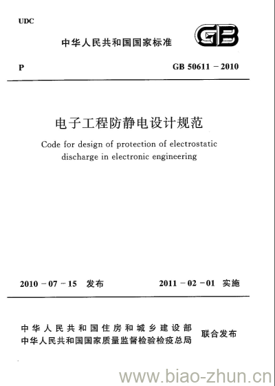GB 50611-2010 电子工程防静电设计规范