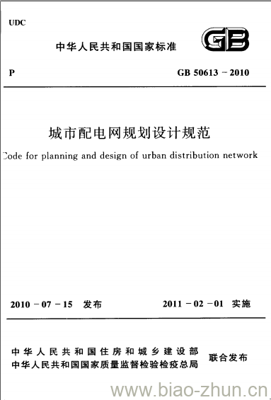 GB 50613-2010 城市配电网规划设计规范