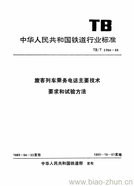 TB/T 2354-93 旅客列车乘务电话主要技术要求和试验方法