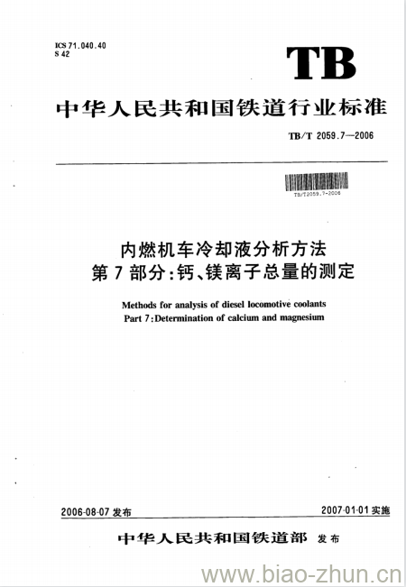 TB/T 2059.7-2006 内燃机车冷却液分析方法第7部分:钙、镁离子总量的测定