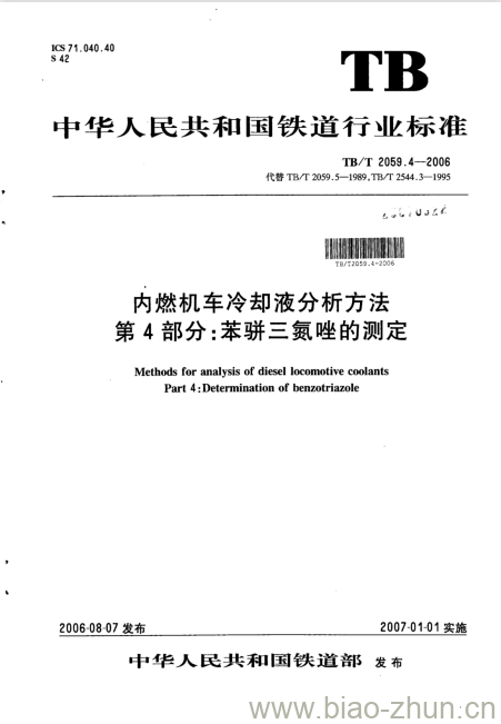 TB/T 2059.4-2006 内燃机车冷却液分析方法第4部分:苯骈三氮唑的测定