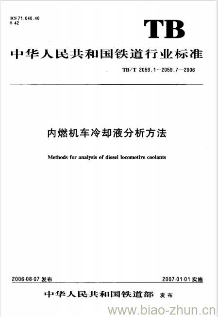 TB/T 2059.3-2006 内燃机车冷却液分析方法第3部分:亚硝酸钠的测定