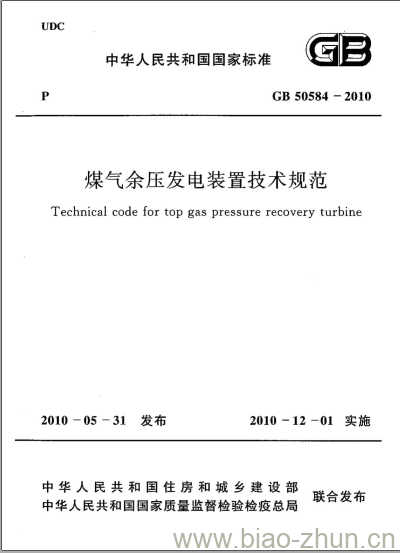 GB 50584-2010 煤气余压发电装置技术规范