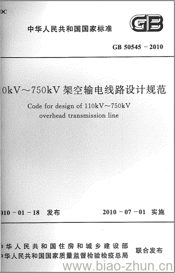 GB 50545-2010 0kV~750kV架空输电线路设计规范