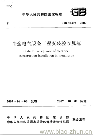 GB 50397-2007 冶金电气设备工程安装验收规范