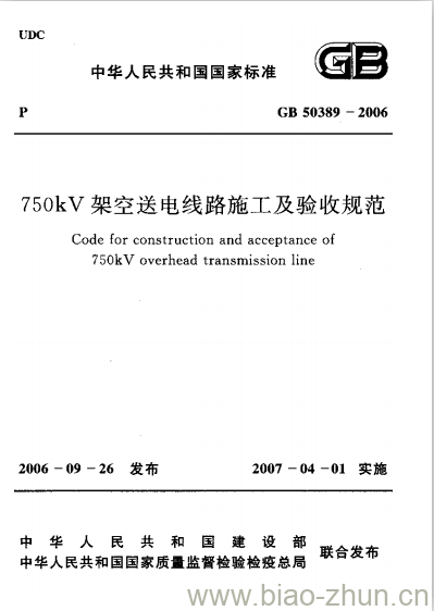 GB 50389-2006 750kV架空送电线路施工及验收规范