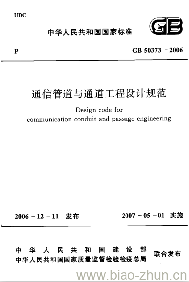 GB 50373-2006 通信管道与通道工程设计规范