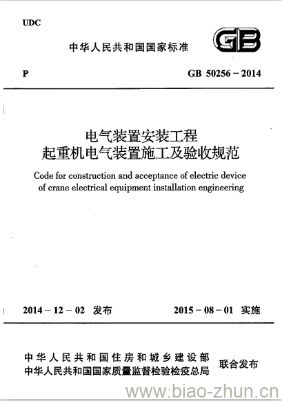 GB 50256-2014 电气装置安装工程 起重机电气装置施工及验收规范