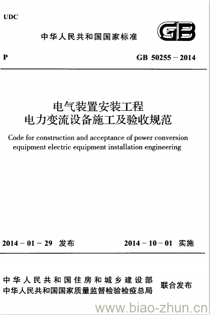 GB 50255-2014 电气装置安装工程 电力变流设备施工及验收规范