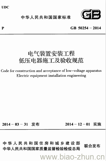 GB 50254-2014 电气装置安装工程 低压电器施工及验收规范