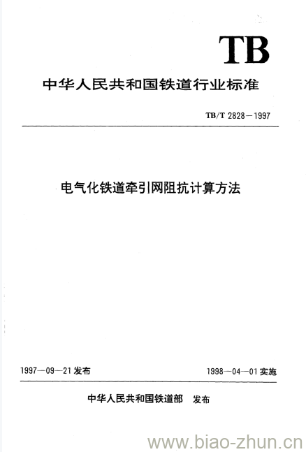 TB/T 2828-1997 电气化铁道牵引|网阻抗计算方法