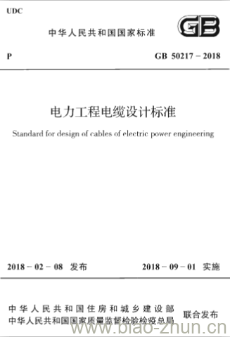 GB 50217-2018 电力工程电缆设计标准