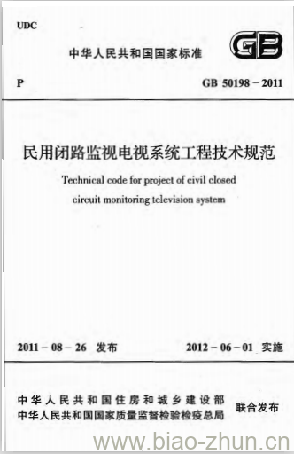 GB 50198-2011 民用闭路监视电视系统工程技术规范