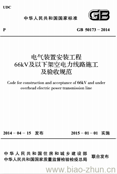 GB 50173-2014 电气装置安装工程 66kV及以下架空电力线路施工 及验收规范