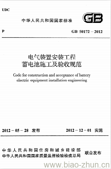 GB 50172-2012 电气装置安装工程 蓄电池施工及验收规范