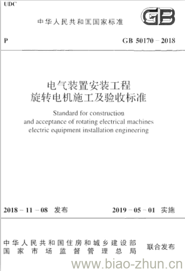 GB 50170-2018 电气装置安装工程 旋转电机施工及验收标准