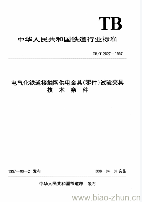 TB/T 2827-1997 电气化铁道接触网供电金具(零件)试验夹具技术条件