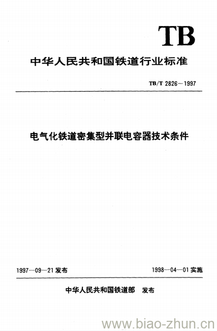 TB/T 2826-1997 电气化铁道密集型并联电容器技术条件