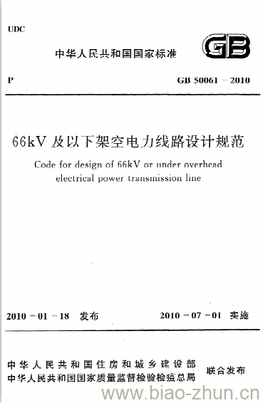 GB 50061-2010 66kV及以下架空电力线路设计规范