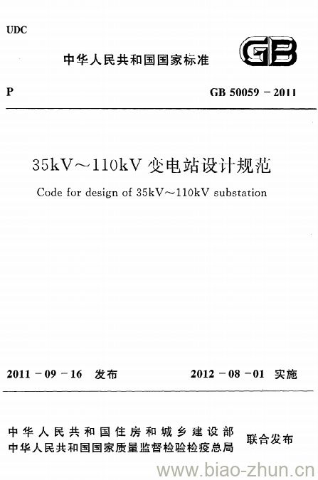 GB 50059-2011 35kV~110kV变电站设计规范