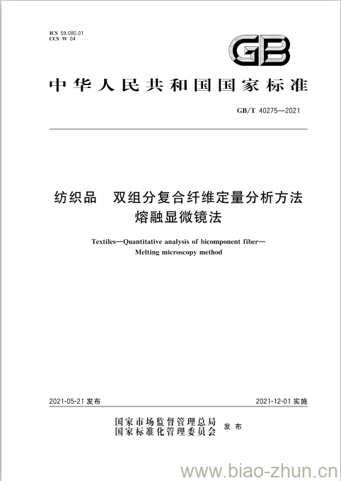 GB/T 40275-2021  纺织品双组分复合纤维定量分析方法 熔融显微镜法