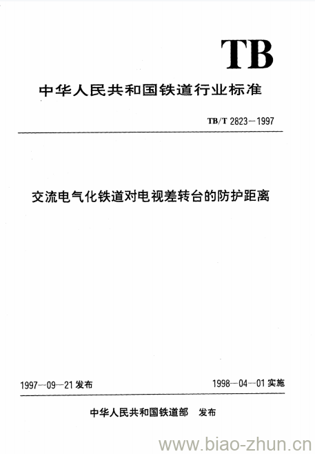 TB/T 2823-1997 交流电气化铁道对电视差转台的防护距离