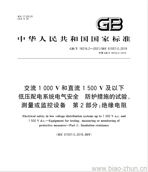 GB/T 18216.2-2021 交流1000V和直流1500V及以下低压配电系统电气安全 防护措施的试验、测量或监控设备 第2部分：绝缘电阻